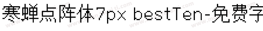 寒蝉点阵体7px bestTen字体转换